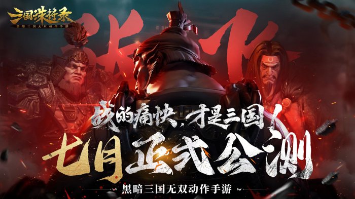 黑暗无双!《三国诛将录》公测七月震撼来袭 全平台预约开启!