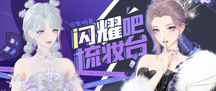 女明星来抢美妆博主饭碗啦!《绝对演绎》仿妆新玩法上线