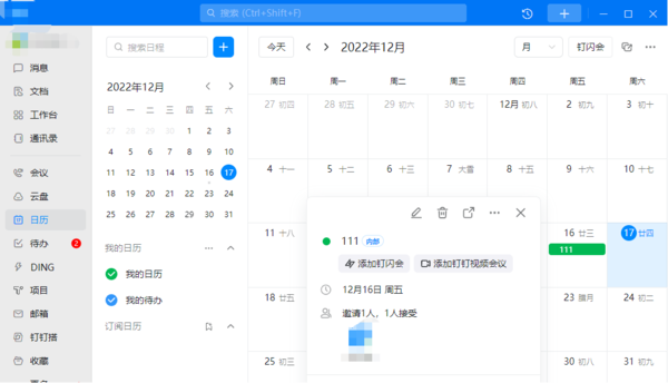 电脑版钉钉在哪里创建并查看日程记录