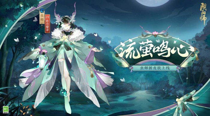 《阴阳师》全新秘闻副本&虫师新皮肤上线！