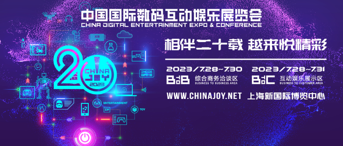 早鸟优惠开启!2023 ChinaJoy BTOB 及同期会议购证火爆!