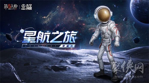 第五人格幸运儿航天联动皮肤怎么样 星航之旅航天联动皮肤介绍