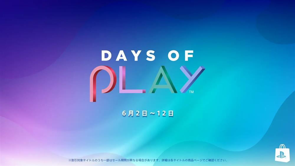 索尼 Days of Play 2023 年中大促  将于6月2日开启