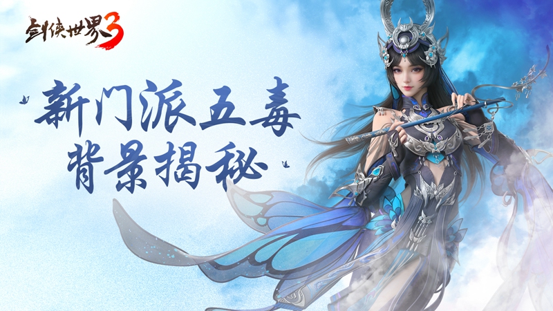 异域苗疆，奇诡秘蛊！《剑侠世界3》五毒门派大揭秘