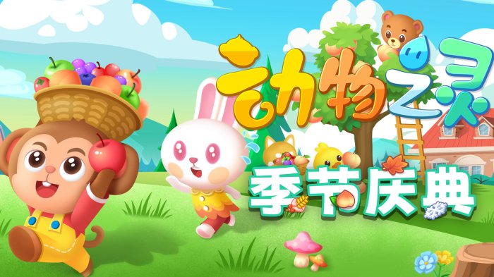 《动物之灵》更新加入“季节庆典” 现已正式发售！