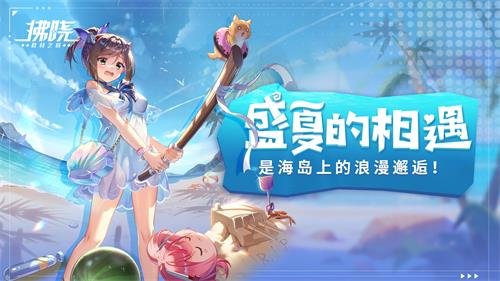 《拂晓：胜利之刻》盛夏的相遇 是海岛上的浪漫邂逅！