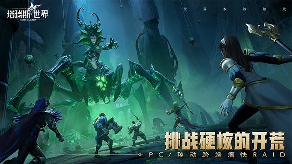 《塔瑞斯世界》远征测试6月8日开启 见证双端MMORPG新纪元