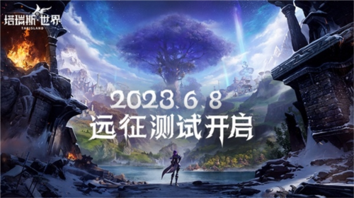 塔瑞斯世界远征测试6月8日开启[见证双端MMORPG新纪元]