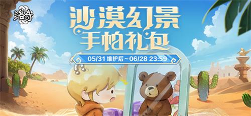 《洛奇》如梦似幻~ 沙漠幻景服饰上线!