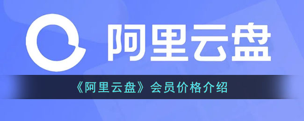 阿里云盘超级会员比会员多了哪些权益可以用