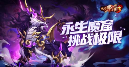 《放开那三国3》永生魔窟挑战极限