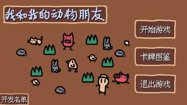 《小动物庄园：我和我的动物朋友》完成度偏低的一款单机独立游戏