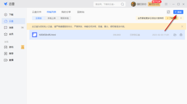 迅雷电脑版怎么将文件上传到云盘上