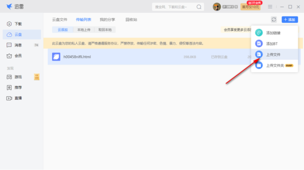 迅雷电脑版怎么将文件上传到云盘上