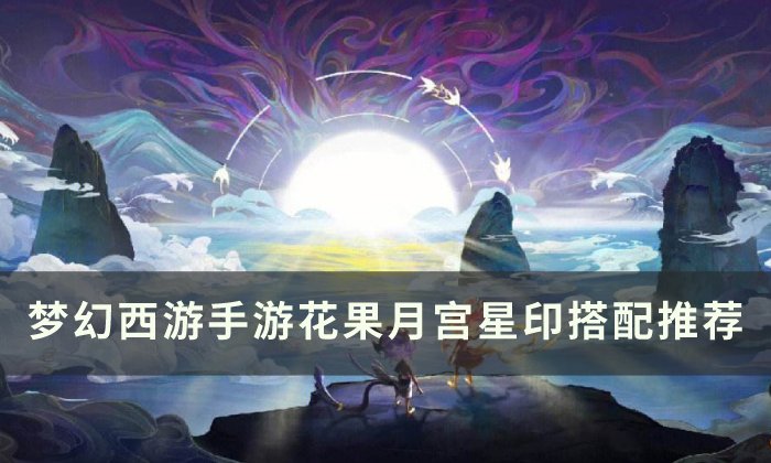 《梦幻西游手游》花果星印搭配推荐 月宫星印搭配推荐