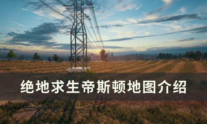 《绝地求生》帝斯顿地图怎么玩 PUBG帝斯顿地图介绍