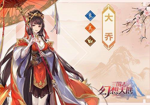 三国志幻想大陆大乔出游完美攻略