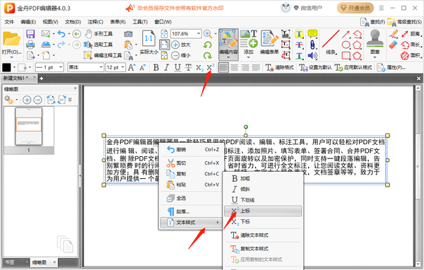 金舟pdf编辑器怎么给文本添加角标符号