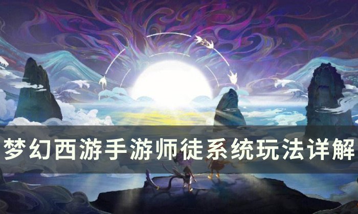 《梦幻西游手游》师徒系统怎么玩 师徒系统玩法详解