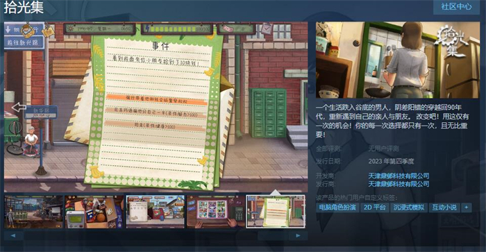 叙事冒险游戏《拾光集》上线Steam页面 预计今年第四季度发售