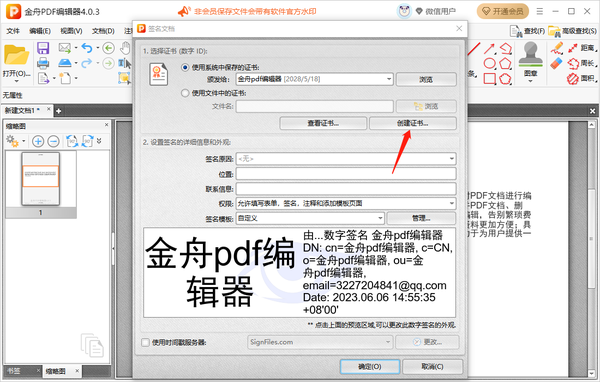 金舟pdf编辑器在哪里添加数字签名格式