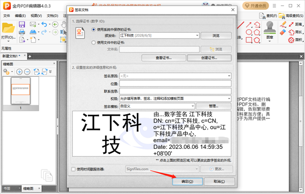 金舟pdf编辑器在哪里添加数字签名格式