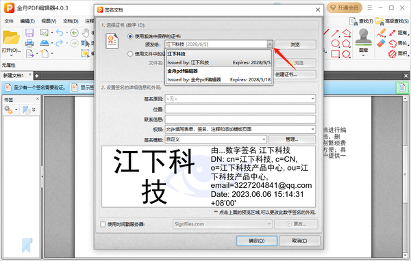 金舟pdf编辑器在哪里添加数字签名格式