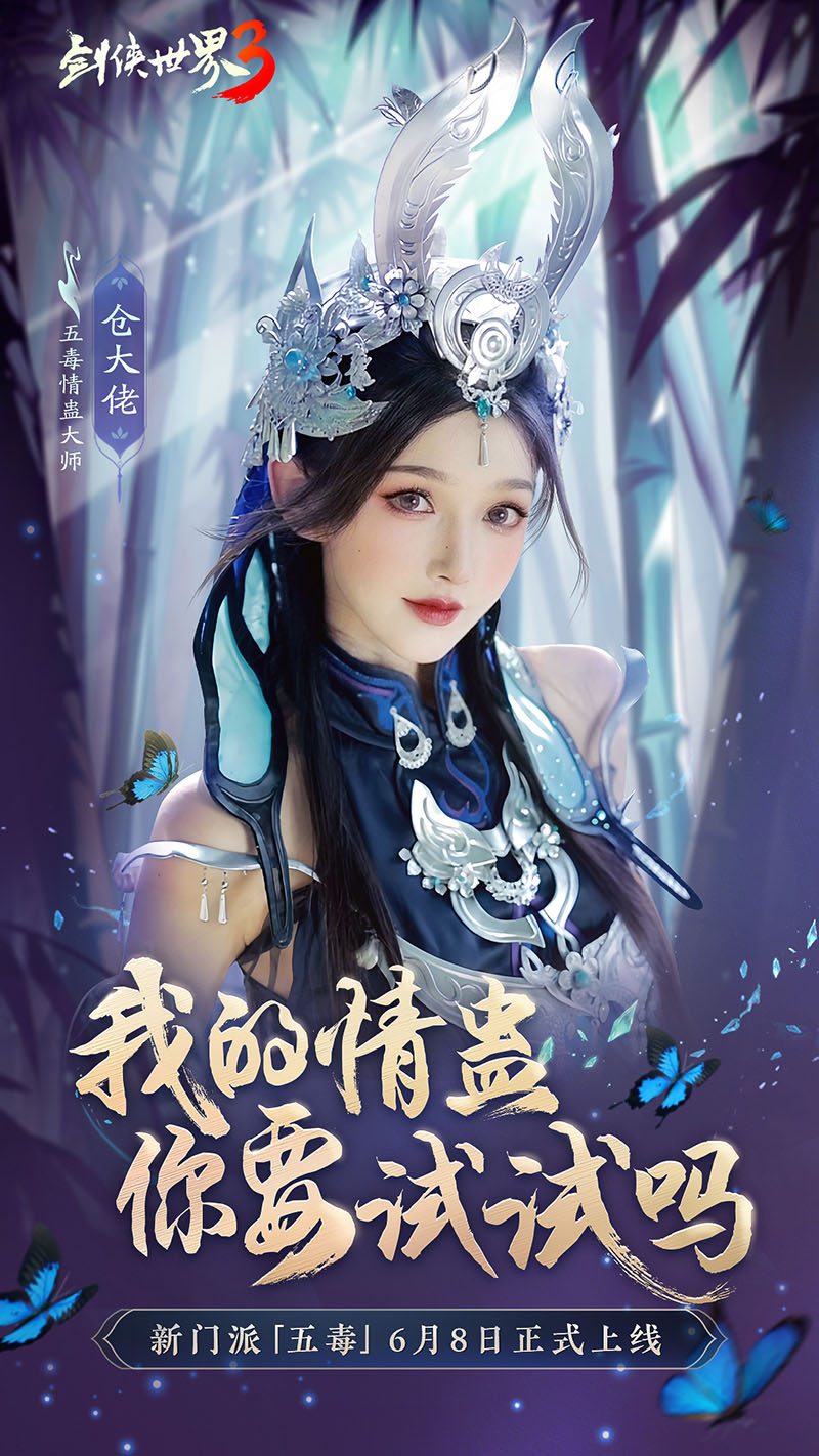 危险又美丽的她们来了！《剑侠世界3》五毒达人天团集结！