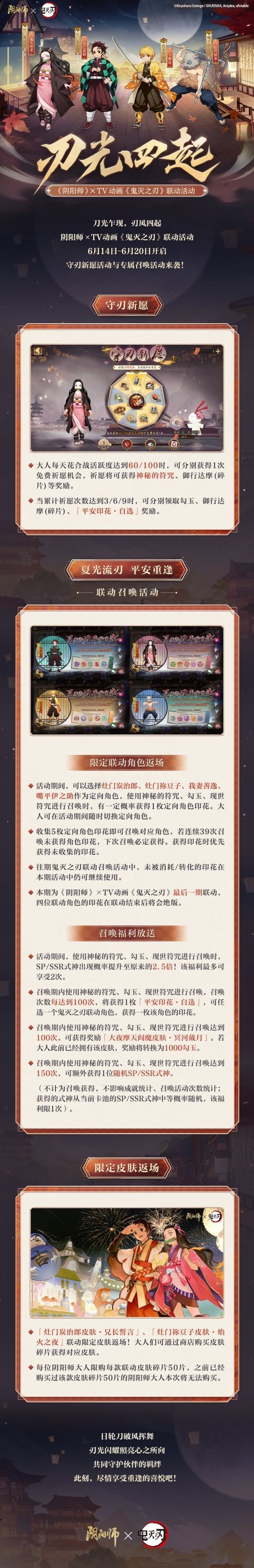 《阴阳师》×TV动画《鬼灭之刃》限定联动最终弹将于6月14日开启