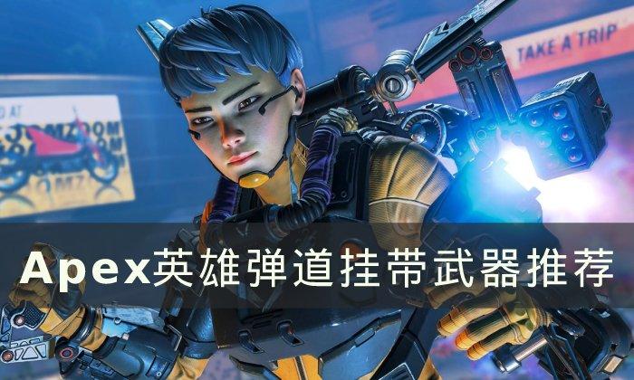 Apex英雄弹道挂带武器怎么选