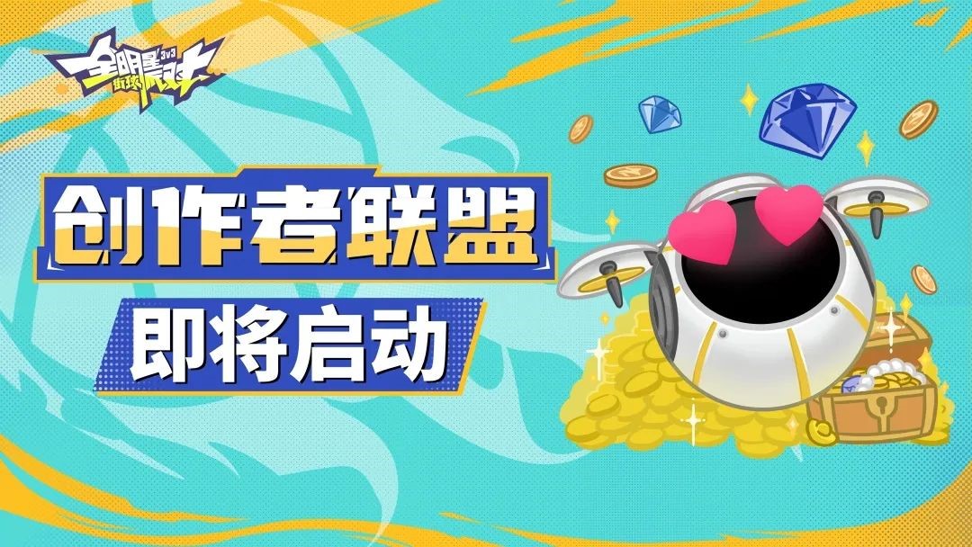 秀出精彩，共享热爱！《全明星街球派对》玩家共创计划即将开启