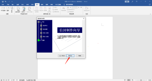 怎么在word中批量创建中文信封格式