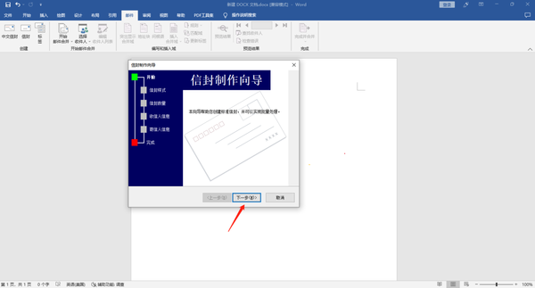 怎么在word中批量创建中文信封格式