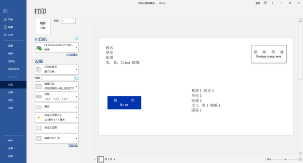 怎么在word中批量创建中文信封格式