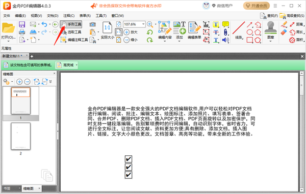 金舟pdf编辑器在pdf中添加复选框步骤