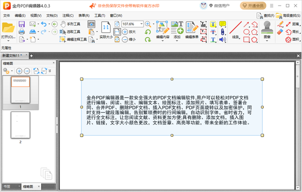 金舟pdf编辑器怎么使用快照功能