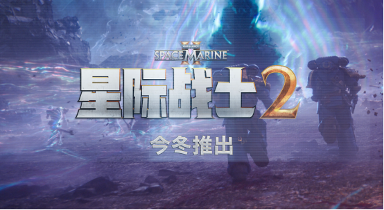 《战锤40K: 星际战士2》在夏季游戏节上公开了其完整的合作战役模式