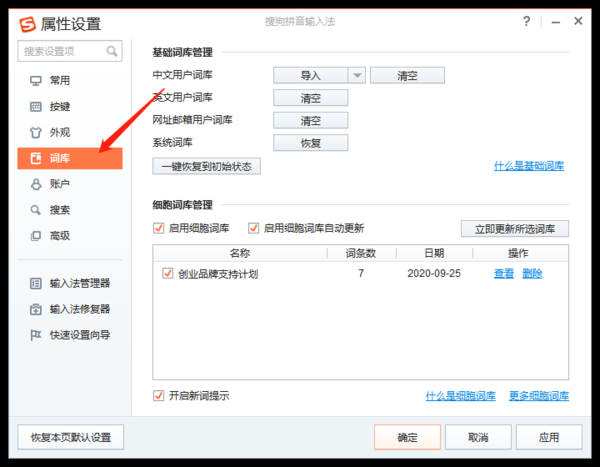 如何使用搜狗输入法两大类词库的功能