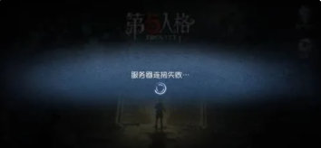 第五人格预约失败是什么意思