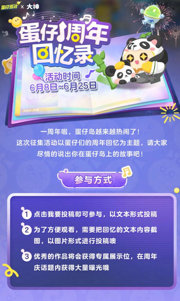 《蛋仔派对》一周年庆典即将开启 大神APP邀你预约庆典赢大奖！