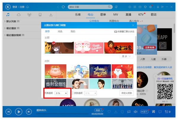 酷狗音乐界面透明度颜色修改教程