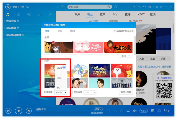 酷狗音乐界面透明度颜色修改教程
