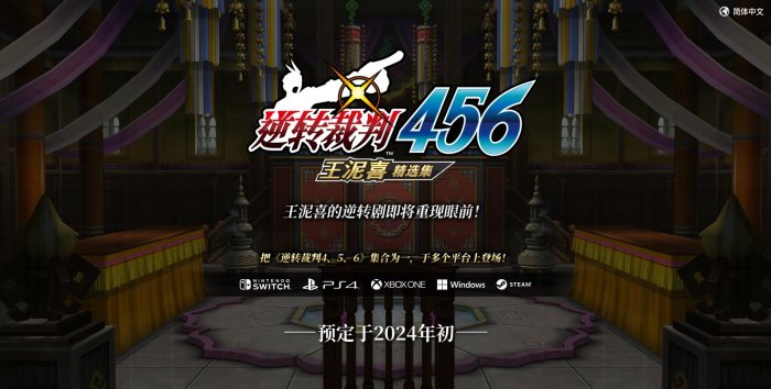 《逆转裁判456：王泥喜精选集》将于2024年初发售！