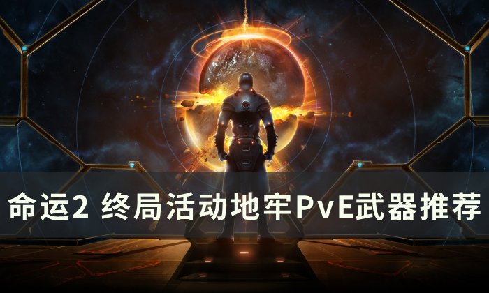 《命运2》终局活动地牢PvE武器怎么选 终局活动地牢PvE武器推荐