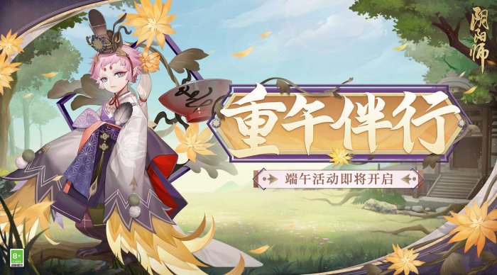 轻舟竞渡《阴阳师》重午伴行活动即将开启!