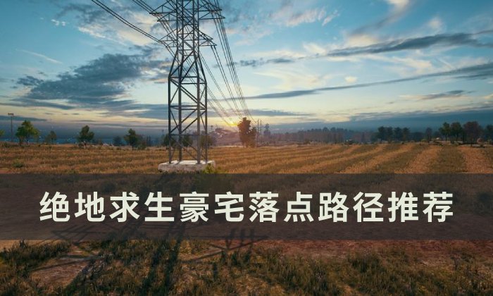 《绝地求生》沙漠豪宅怎么落点的 PUBG豪宅落点路径推荐