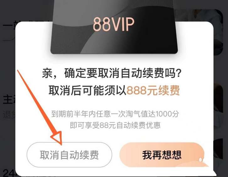 淘宝vip88会员怎么取消自动续费