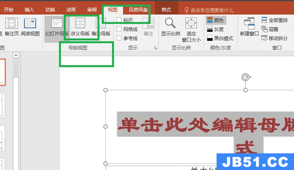 powerpoint母版怎么设置