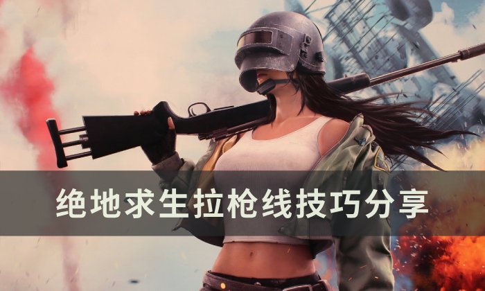 《绝地求生》怎么拉枪线 PUBG拉枪线技巧分享