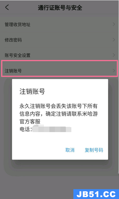 米游社怎么注销帐号